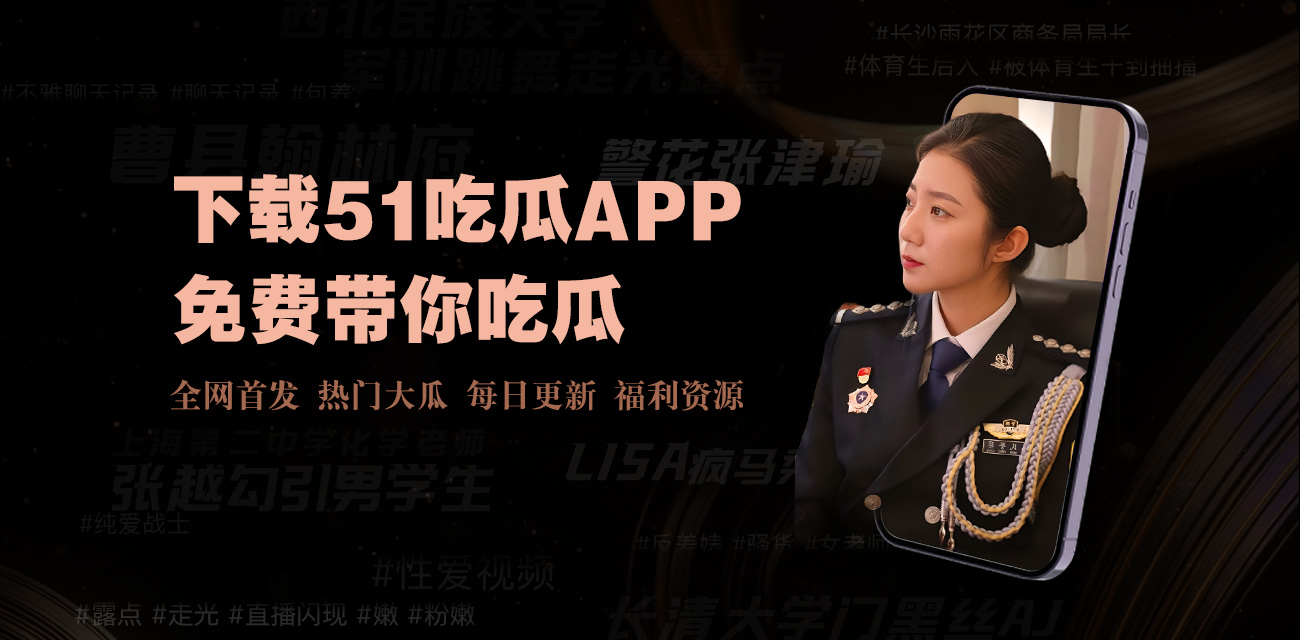 网红黑料网站 - 51吃瓜今日爆料|吃瓜导航|911爆料网|热门大瓜|51每日必吃瓜